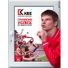 КБЕ продлевает контракт с известным футболистом Андреем Аршавиным, ставшим в 2009 году лицом этого бренда