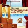 Конкурс "Строительный сайт 2010"