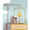 Продолжается прием заявок на участние в конкурсе "Строительный сайт 2010"