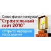 Открыто народное голосование в конкурсе “Строительный сайт 2010”