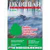 Вышел новый номер электронного флэш-журнала «Оконная Индустрия»