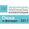 В Минске 3 марта состоится IV Международная практическая конференция «Окна и фасады 2011»