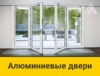 Алюминиевые двери От 35000 руб/м2
