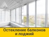 Остекление балконов и лоджий От 4750 руб/м2	